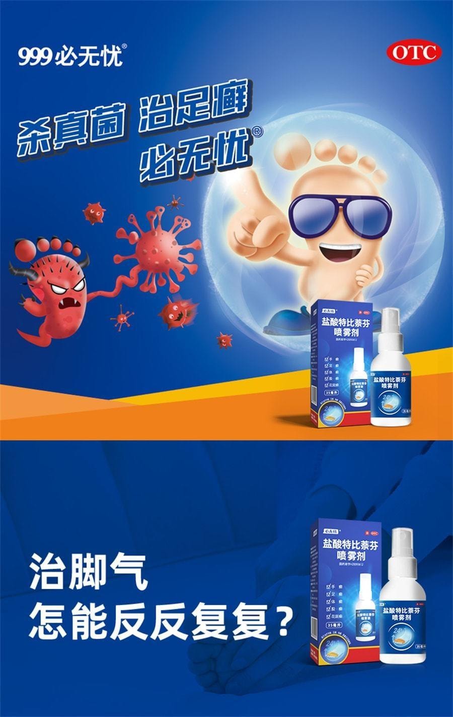 999 盐酸特比萘芬喷雾剂 治疗脚气的专用药 止痒脱皮杀菌去脚臭水泡 35ml/盒(医师推荐拍3瓶)