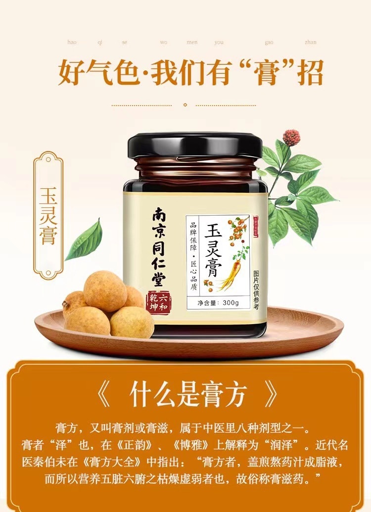 【中国直邮】南京同仁堂 人参桂圆古方玉灵膏300g/瓶 调理气血 滋补养身