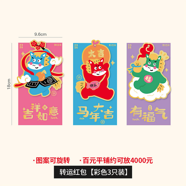 2026马年转运红包立体挂饰红包 彩色3个 1 份