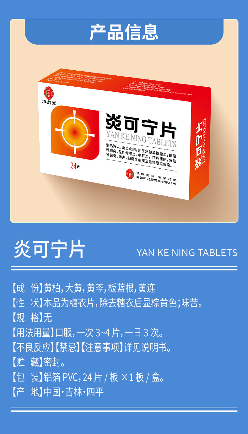 华药堂 炎可宁片 24片/盒 清热泻火 消炎止痢 1 盒 - Weee!