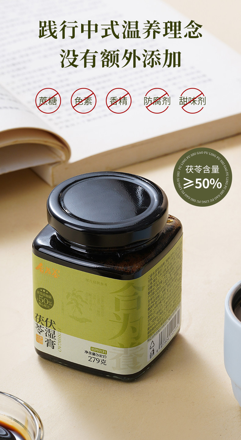 【中国直邮】 合为养 茯苓伏湿膏 三伏天茶饮祛五指毛桃山楂清养膏湿冲饮茶 279g