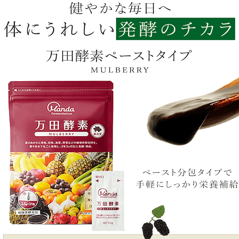 【日本直邮】 日本 万田酵素 3年发酵 桑葚味糊糊 提高免疫改善便秘 分包装2.5gx31包