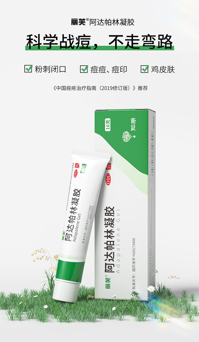 【中國直郵】麗芙 祛痘藥膏啊祛痘印痘坑修復    阿達帕林凝膠16g+甲硝唑凝膠20g(建議拍三組)