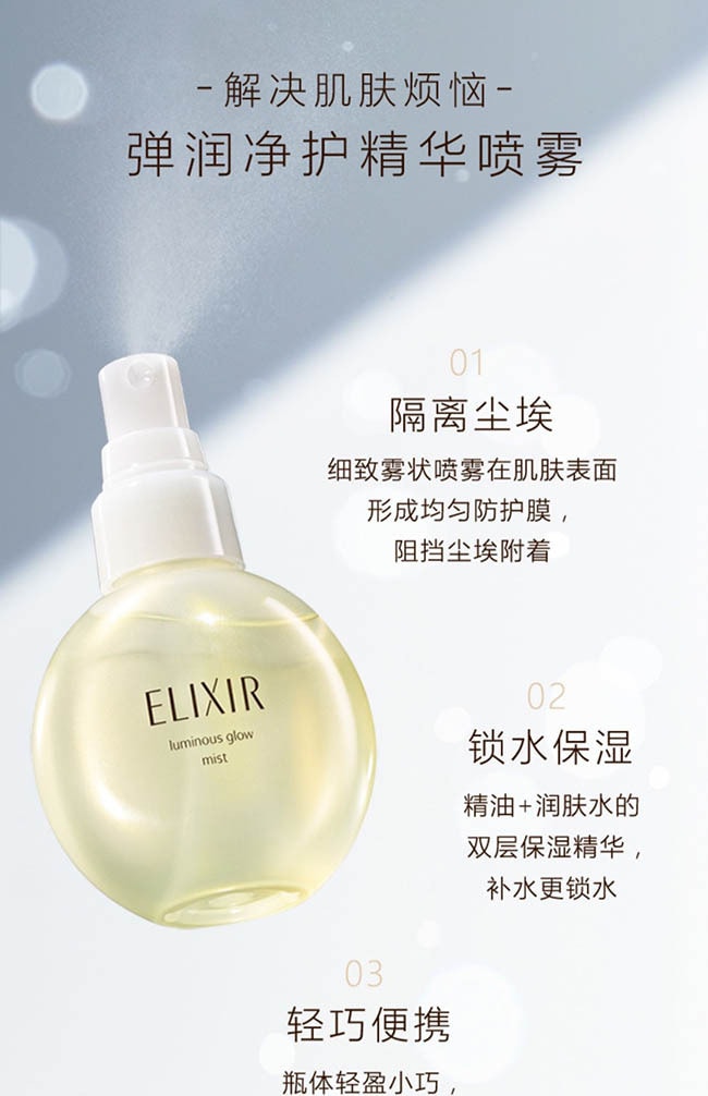 【日本直郵】ELIXIR怡麗絲爾 優悅活顏彈潤補水保溼精華噴霧80ml@COSME大賞
