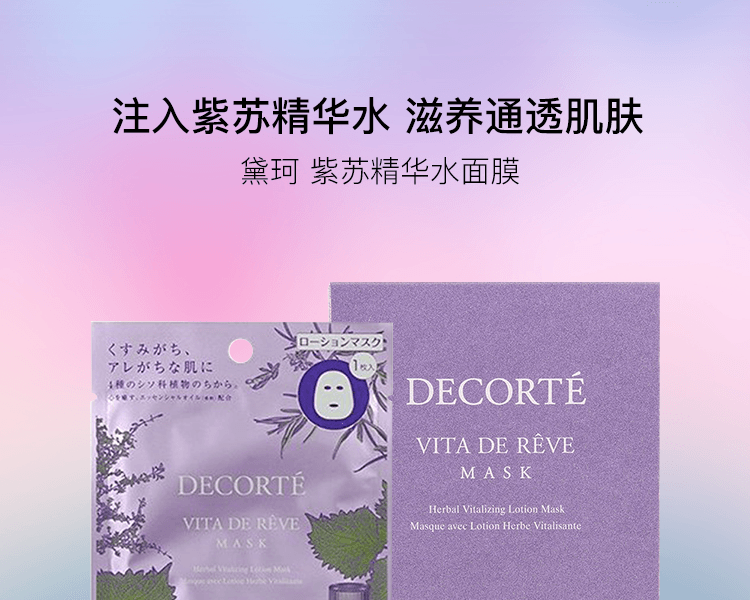【日本直郵】COSME DECORTE 黛珂 紫蘇精華水面膜 1枚入