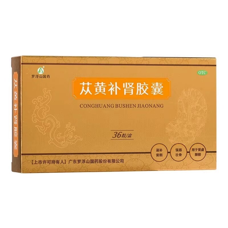 【中國直郵】羅浮山國藥 蓯黃補腎膠囊36粒複方蓯蓉膠囊滋陰補腎腎虛男補品正品