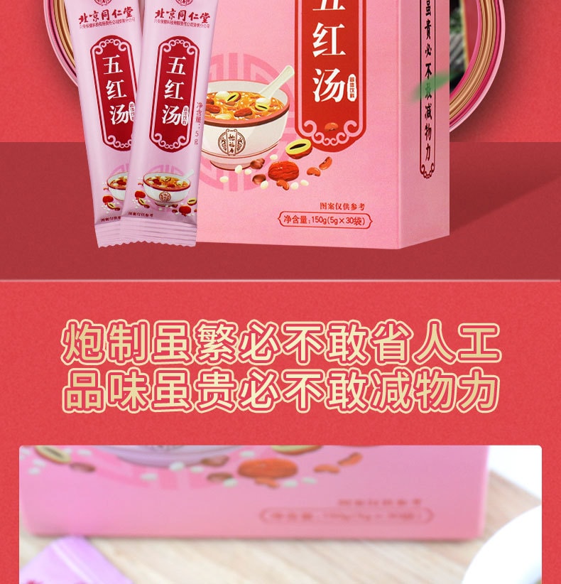 【中国直邮】北京同仁堂 五红汤 150g 女性调理女性补气血 调理 养生滋补汤 两款随机发