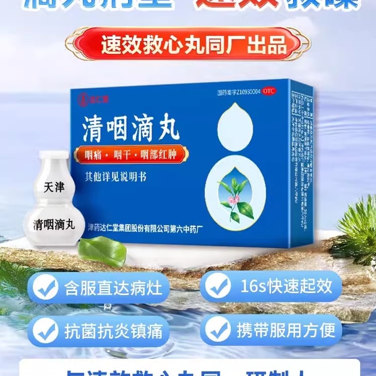 【中国直邮】 达仁堂 清咽滴丸 天津正品松柏急性咽炎咽喉炎喉咙肿痛有痰异物感 50丸/瓶