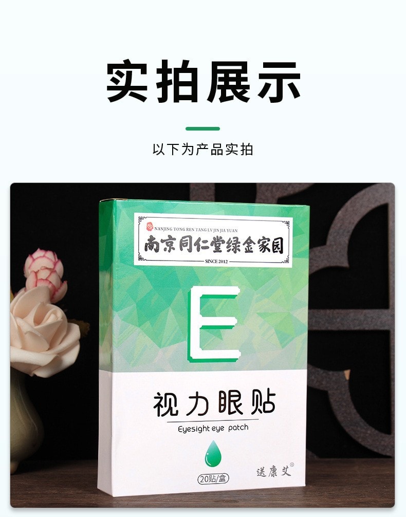 美国 南京同仁堂 视力眼贴冷敷清凉贴 青年学生上班族近视眼贴 缓解眼疲劳 20贴