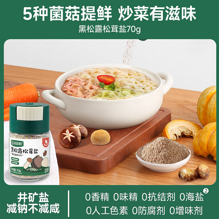 儿童调味料黑松露盐 0添加 1 份