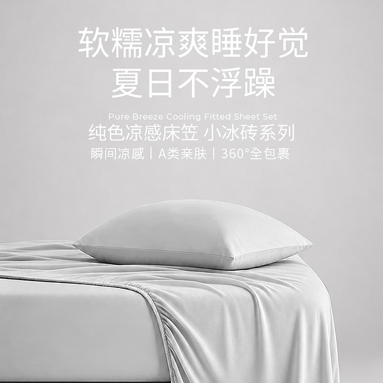 纯色凉感床笠小冰砖系列床品 小灰砖-King 2000 克
