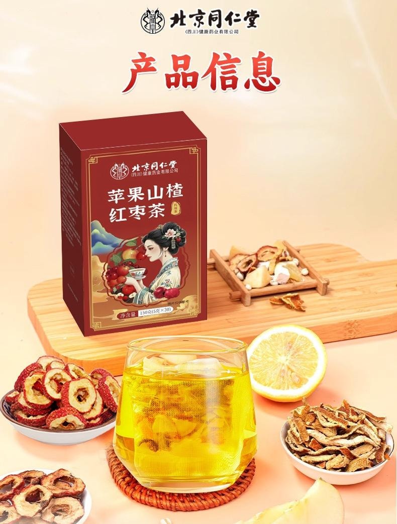 北京同仁堂 蘋果山楂紅棗茶 健脾開胃 解膩刮油 美容養顏【掉稱神器刮油茶 好氣色喝出來】 5g x 30袋