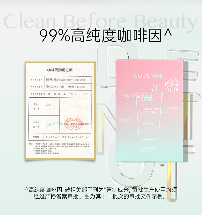 Codemint 纨素之肤   冰美式面膜 紧致补水 99%高纯度咖啡因 5片入【周扬青浪姐同款】