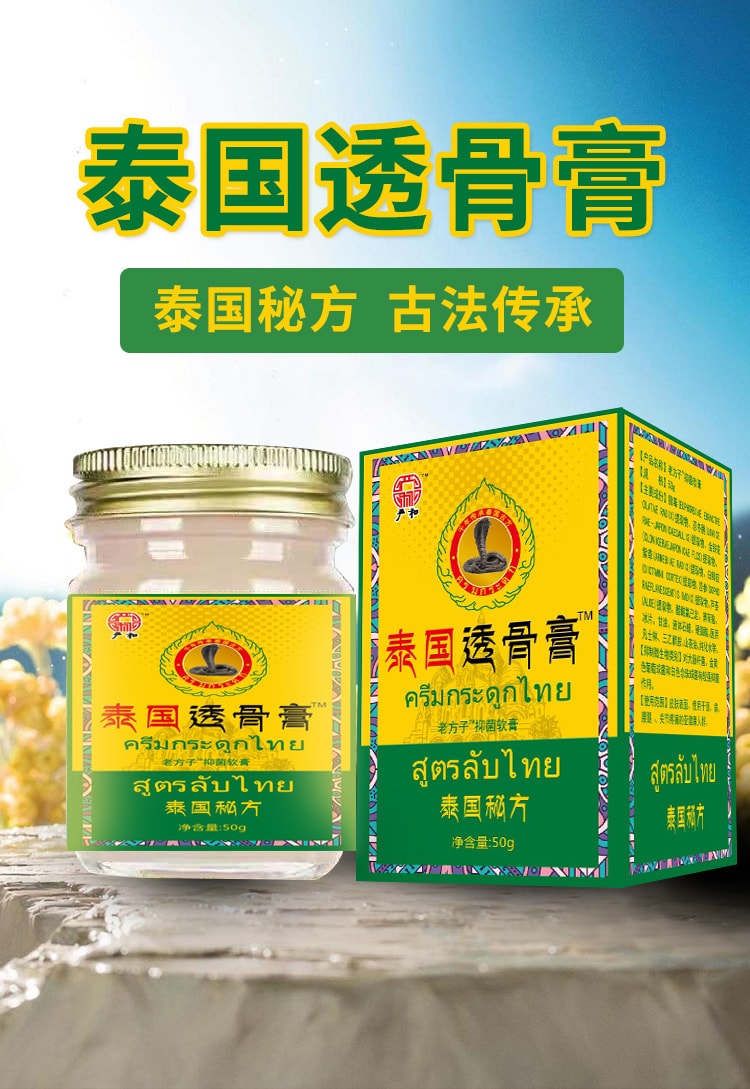 【中國直郵】 嚴和 泰國透骨膏50g/盒 緩解人體疼痛各種不適