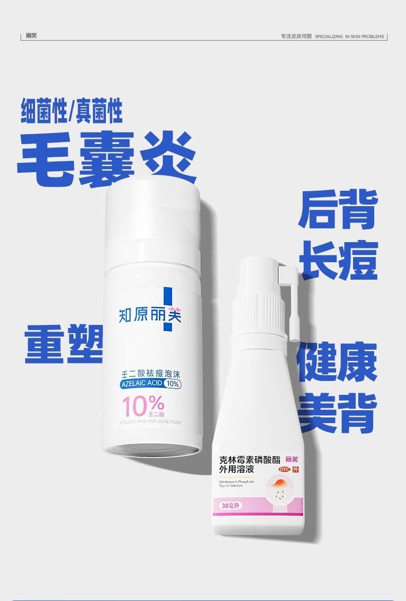 【中國直郵】  麗芙 克林黴素磷酸酯外用溶液 毛囊炎前胸後背祛痘噴霧背部祛痘除蟎 30ml/瓶
