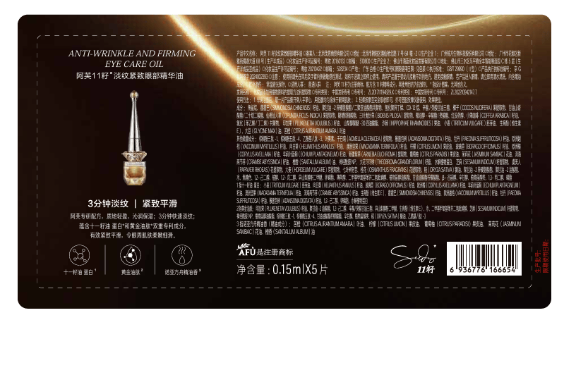 【赠品】【中国直邮】 阿芙 11籽淡纹紧致眼部精华油小样滋润眼油淡化黑眼圈【0.15ml*5】*单片