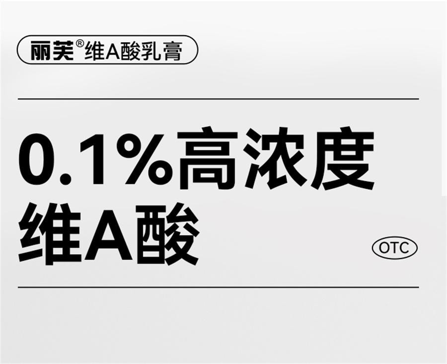 【中國直郵】麗芙  維a酸乳膠膏a維酸乳膏維a酸乳膏醫用去疣扁平疣軟膏絲狀疣跖疣  0.1%*18g/支