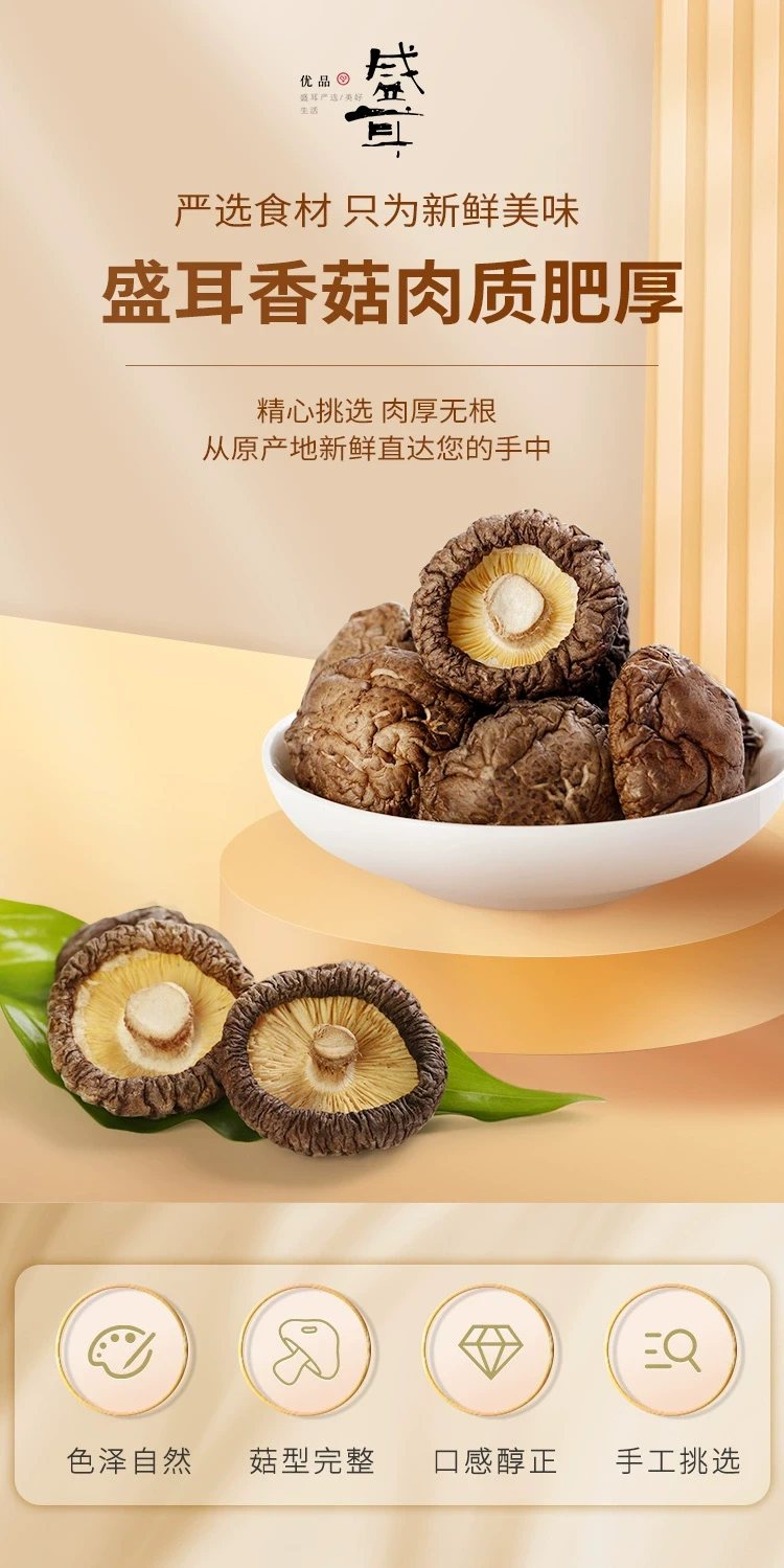 中国 盛耳 精选干货香菇 80克 高泡发菇香浓郁煲汤火锅配料约70朵