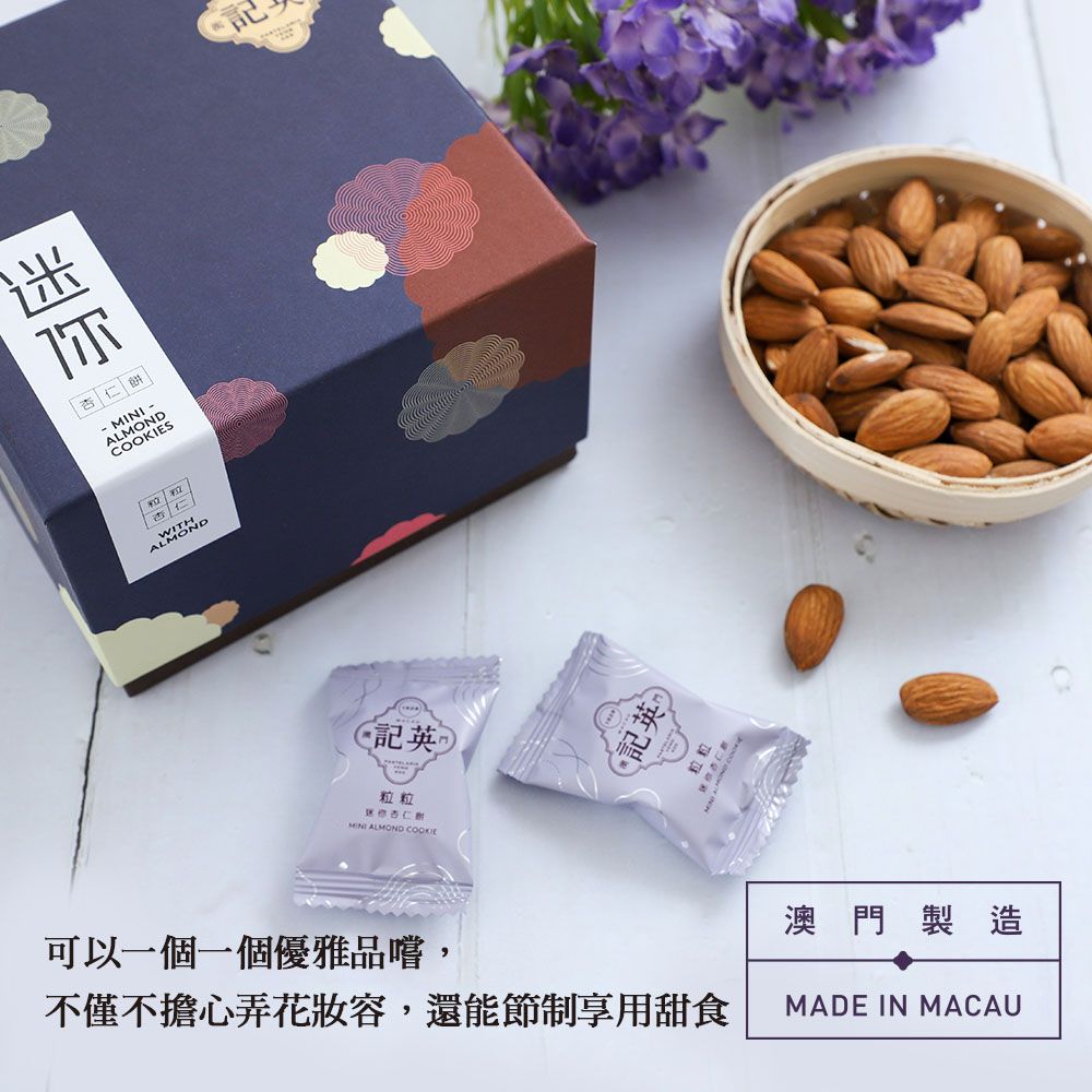 迷你杏-S粒粒杏仁ALMOND粒粒仁MINI ALMOND COOKIE可以一個一個優雅品嚐,澳門製造不僅不擔心弄花妝容,還能節制享用甜食MADE IN MACAU