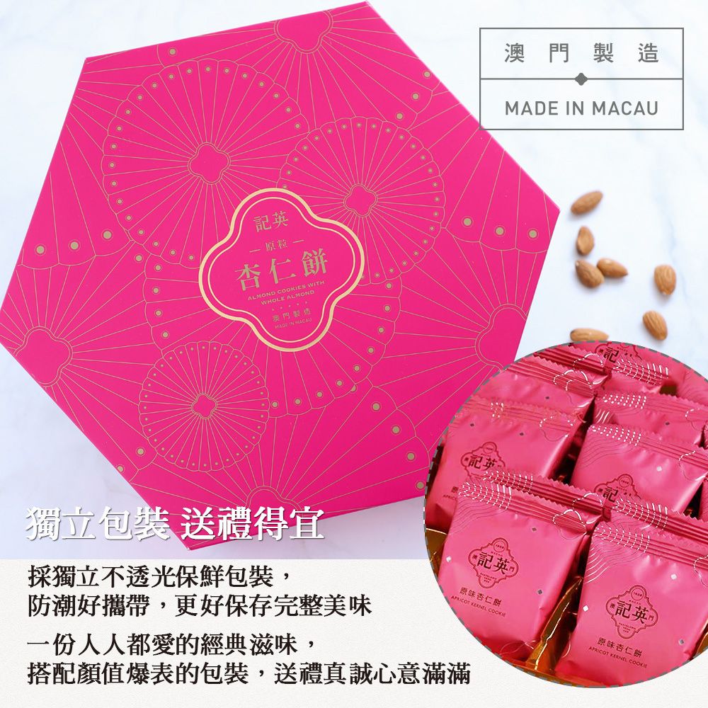 原粒杏仁餅ALMND S WITHWHOLE ALMOND澳門製造O 澳門製造MADE IN MACAU獨立包裝 送禮得宜採獨立不透光保鮮包裝,防潮好攜帶,更好保存完整美味一份人人都愛的經典滋味,記英原味杏仁餅APRICOT 搭配顏值爆表的包裝,送禮真誠心意滿滿英原味杏仁餅APRICOT KERNEL COOKIE