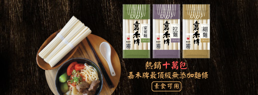 台灣嘉禾牌細麵/家常麵/拉麵(無添加)