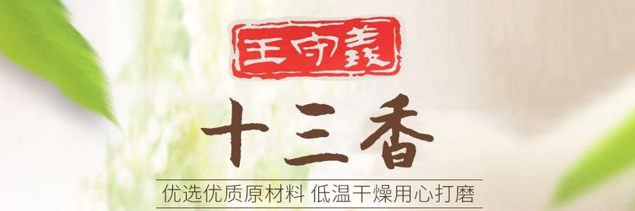 王守义 十三香 盒装 45g【炒菜拌馅调料煲汤五香粉】