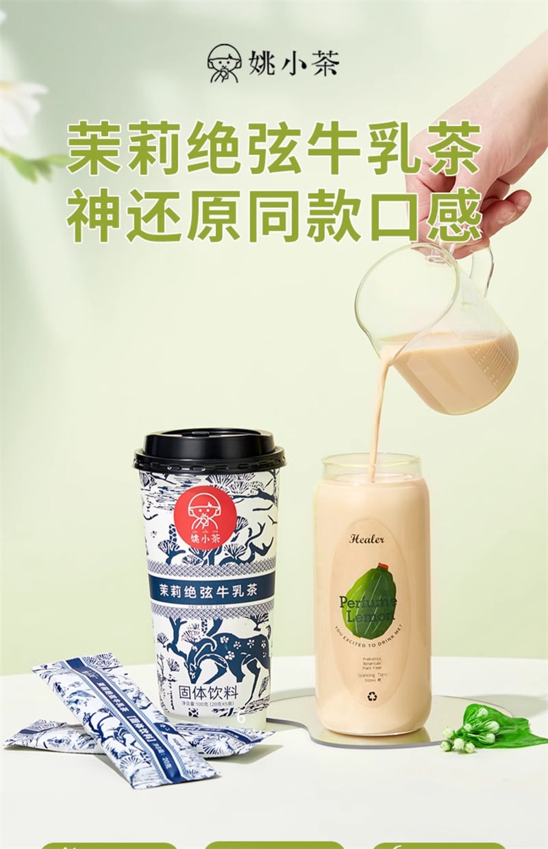 【中国直邮】姚小茶  茉莉绝弦牛乳茶伯牙0加糖袋装奶茶粉春日冲饮  5条/盒