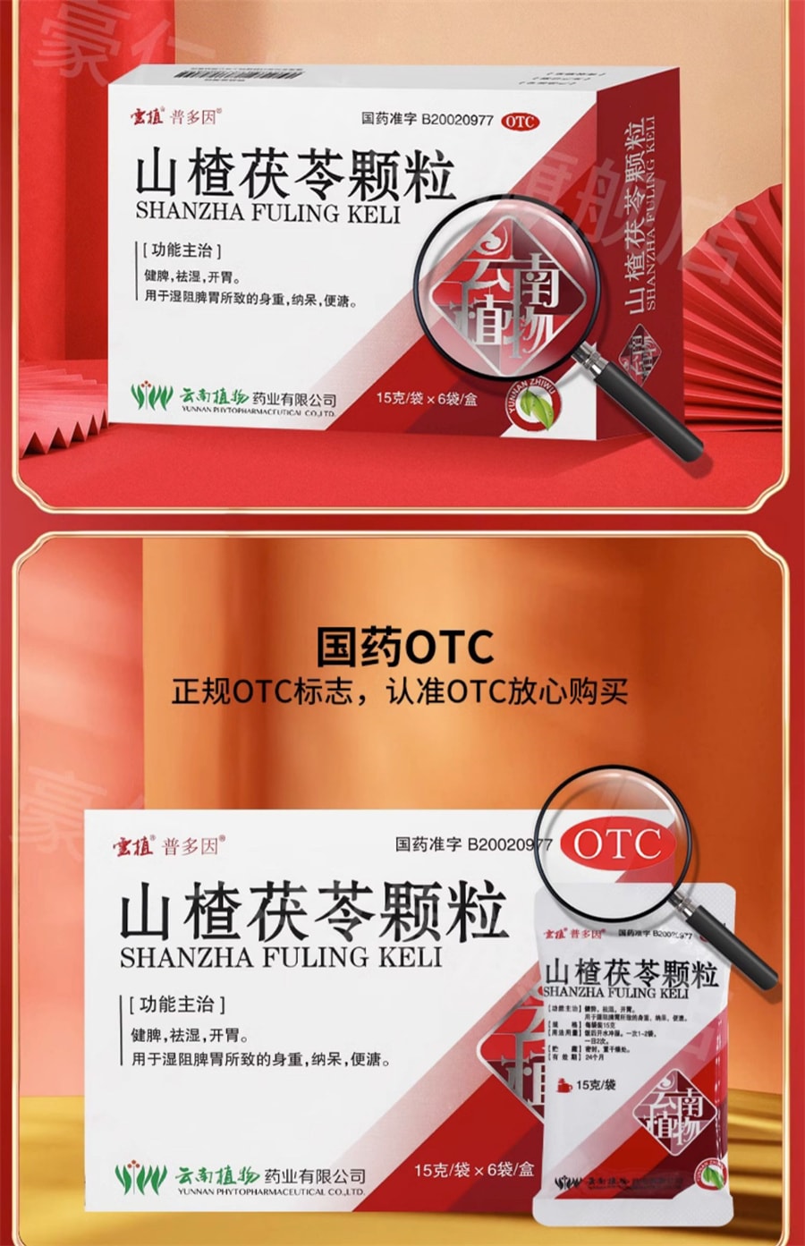 【中國直郵】 雲植 新品 山楂茯苓顆粒 祛溼健脾開胃顆粒非無糖 15g*6袋/盒 (建議拍五盒)