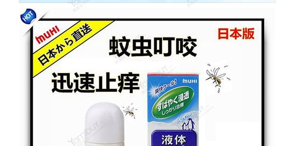 日本MUHI池田模范堂 日版无比滴 蚊虫叮咬止痒消肿  50ml