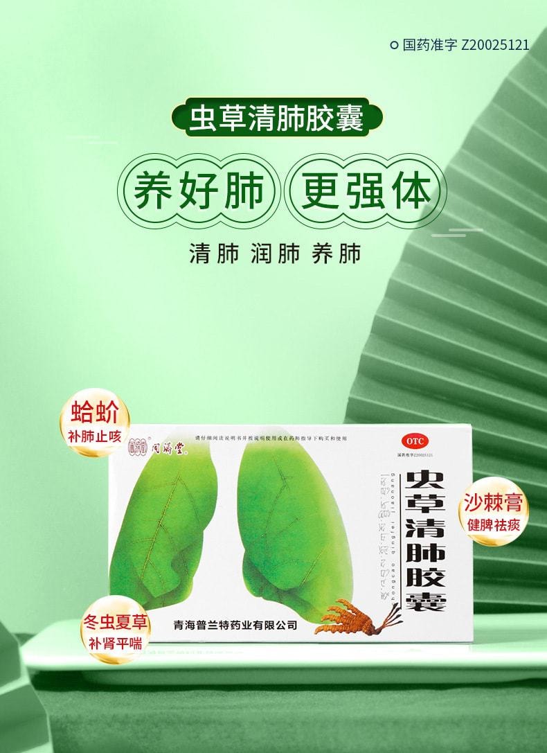 【中国直邮】中国药材 虫草清肺胶囊 清肺化痰止咳平喘咳嗽药24粒/盒