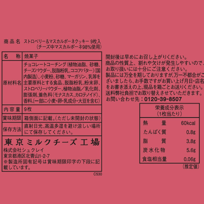 【日本直邮】 日本 TOKYO MILK CHEESE FACTORY 东京牛奶芝士工厂 春季限定草莓味芝士夹心饼干 9枚装