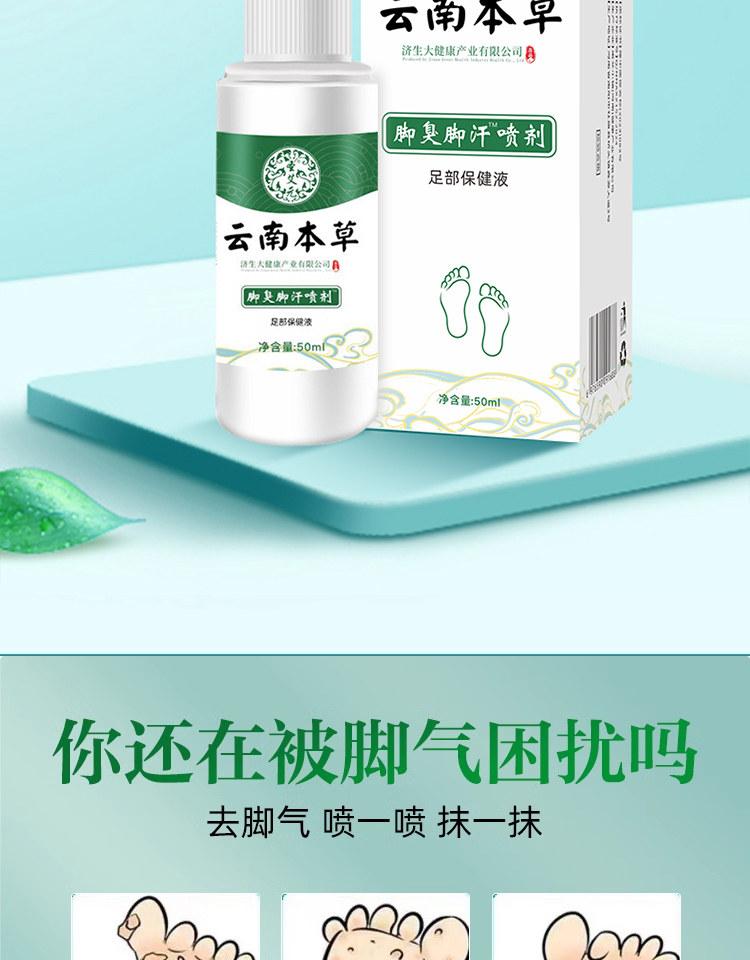 云南本草 脚气除脱皮杀菌喷雾 去烂脚丫止痒膏臭脚出汗脚痒水泡 50ml/瓶