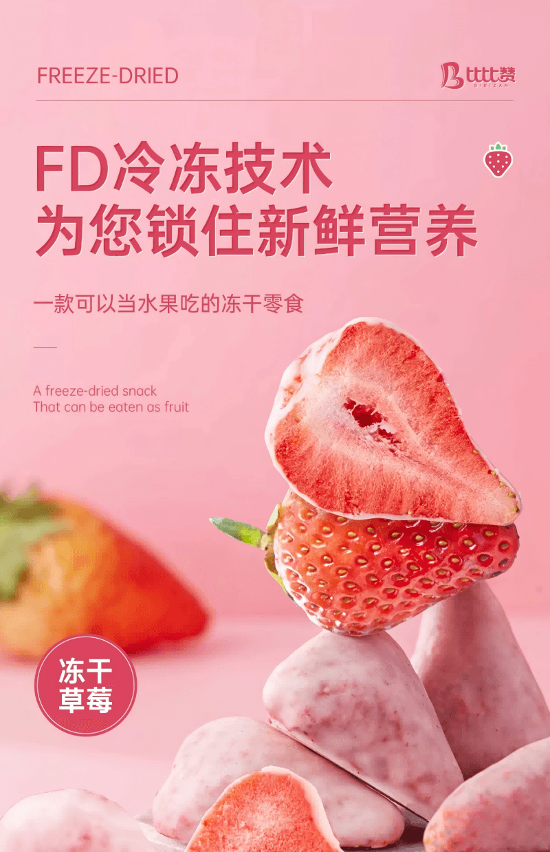 【酸甜可口】比比贊(BIBIZAN) 凍乾草莓 水果乾果脯蜜餞網紅小吃解饞休閒零食品38g/袋