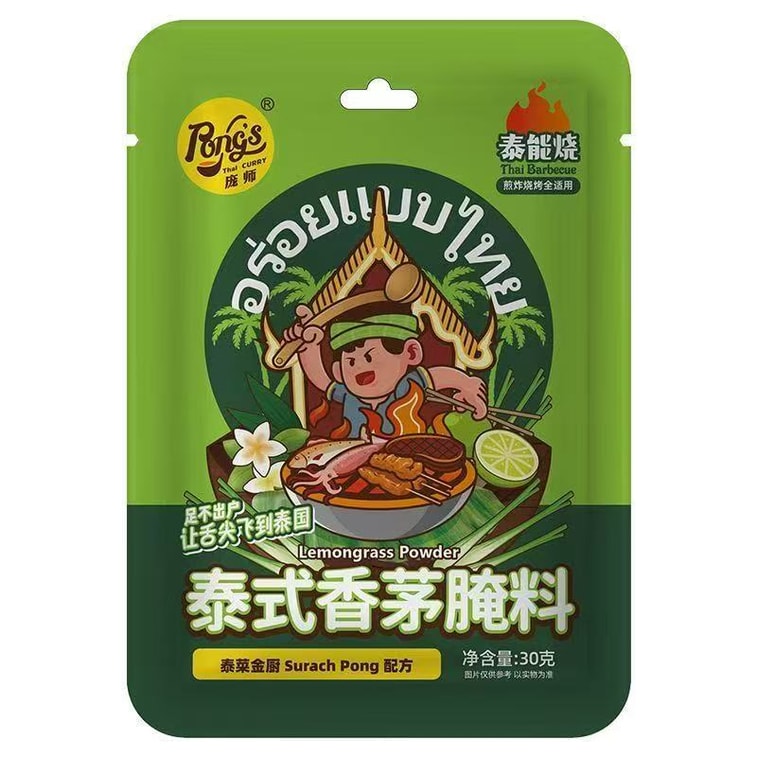 【中國直郵】 龐師 泰式香茅醃料 30g*1 袋裝,泰風味燒烤撒料,烤雞翅海鮮烤肉通用醃製粉料 0