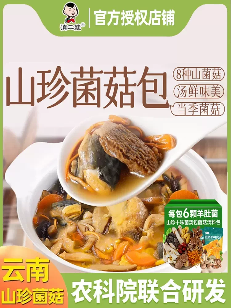 中國 滇二娃 每包含6顆羊肚菌 燉肉滋補山珍湯 農科院技術支持 精品山珍十味菌湯包  50克