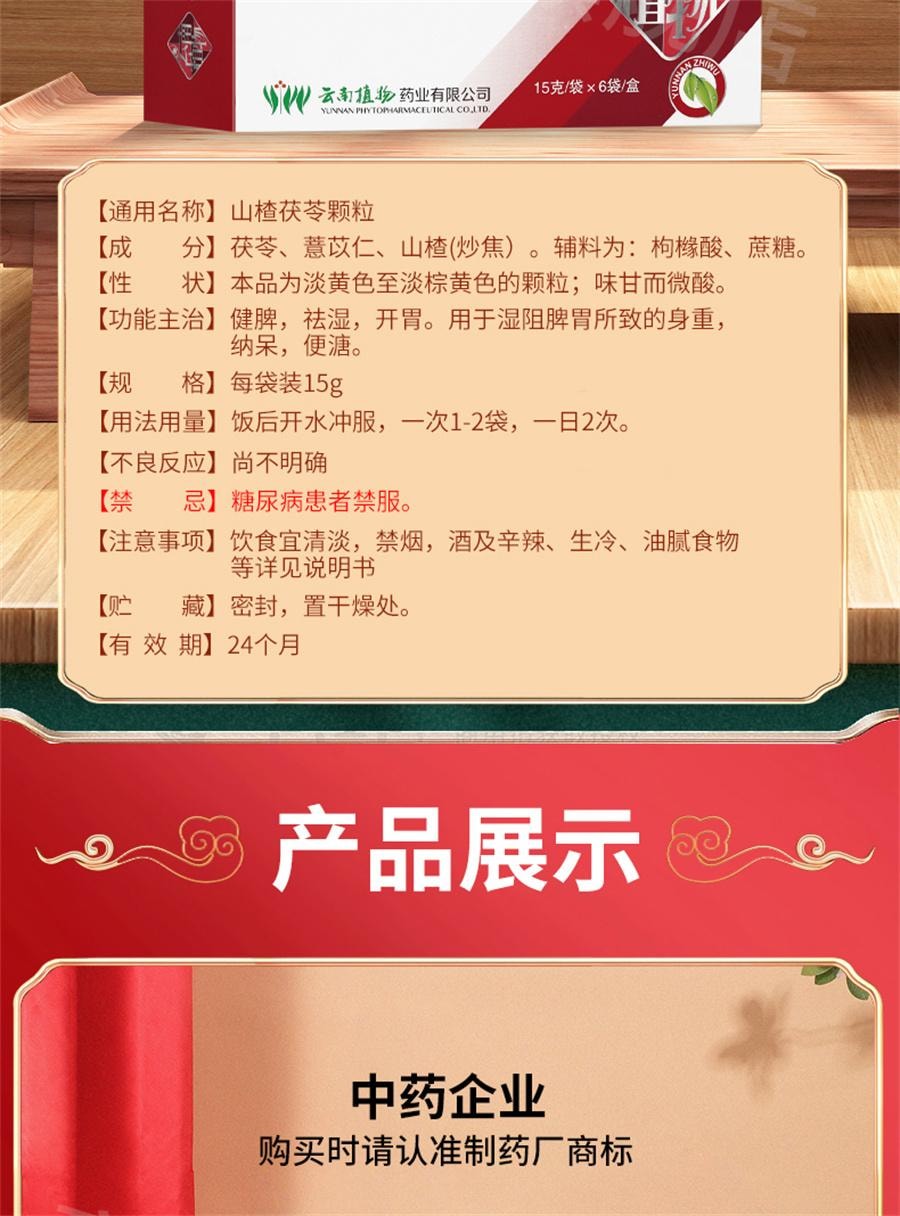 【中國直郵】 雲植 新品 山楂茯苓顆粒 祛溼健脾開胃顆粒非無糖 15g*6袋/盒 (建議拍五盒)