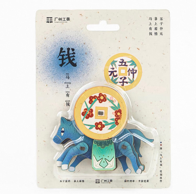 广州工美马上有钱冰箱贴 1 份