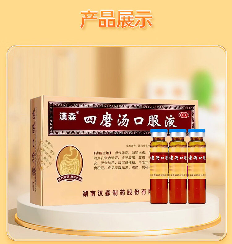 汉森 四磨汤口服液成人儿童肠胃胀消化食拉肚子疼止泻药通便秘 8支/盒