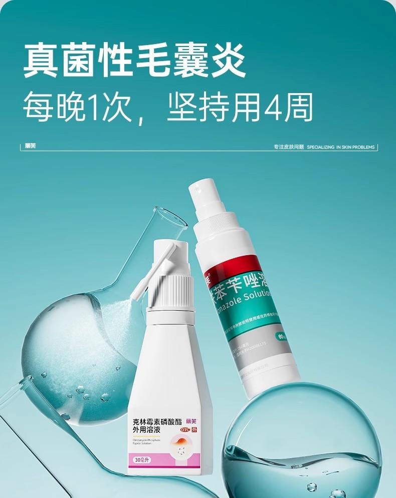 【中國直郵】  麗芙 克林黴素磷酸酯外用溶液 毛囊炎前胸後背祛痘噴霧背部祛痘除蟎 30ml/瓶