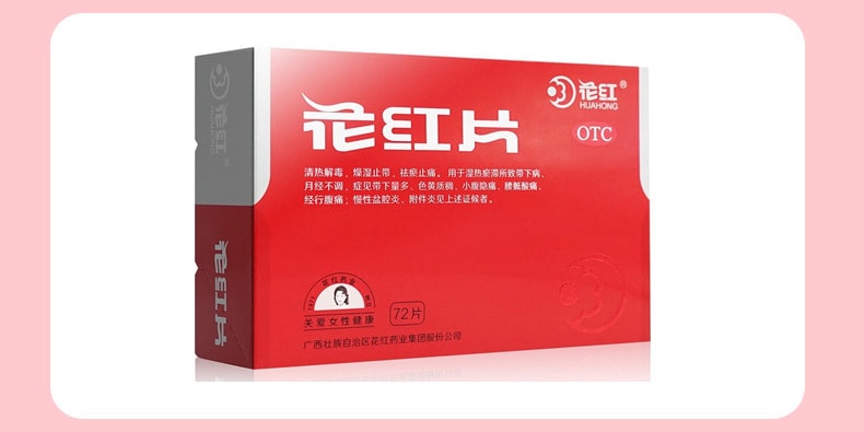  花紅 花紅片72片/盒附件炎止痛經藥月經量少婦科炎症盆腔炎藥白帶多豆腐渣