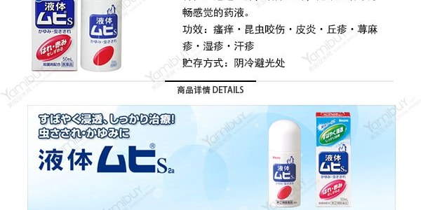 日本MUHI池田模范堂 日版无比滴 蚊虫叮咬止痒消肿  50ml