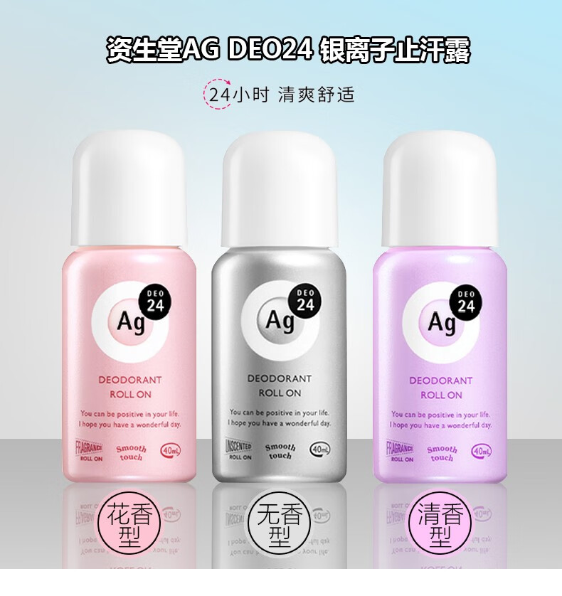 【日本直郵】SHISEIDO資生堂AG24銀離子止汗殺菌去味走珠 腋下 無香型 40ml
