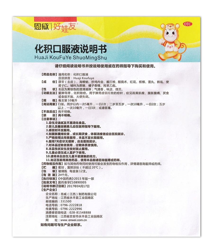 【中國直郵】恩威 化積口服液小兒健脾消積兒童調理脾胃養積食補脾消食化食積 10ml*12支/盒