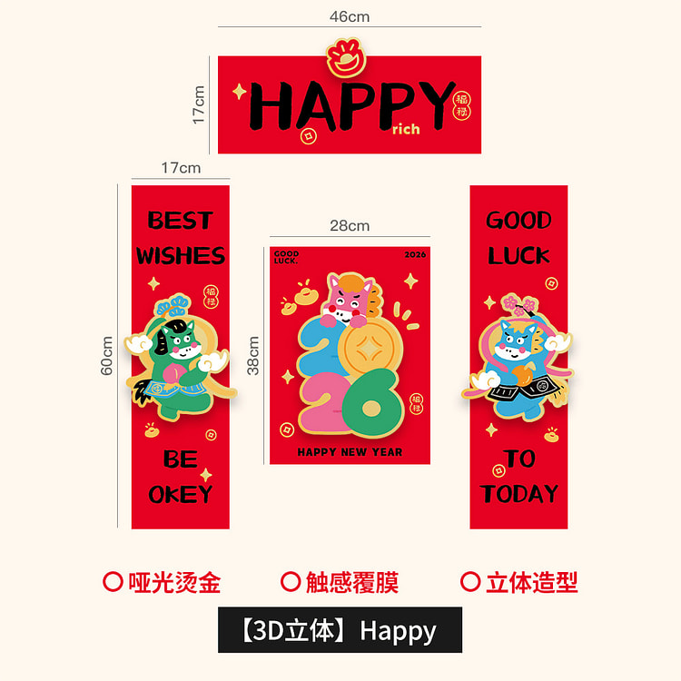 2026马年春联立体短款 happy磁吸款 1 份
