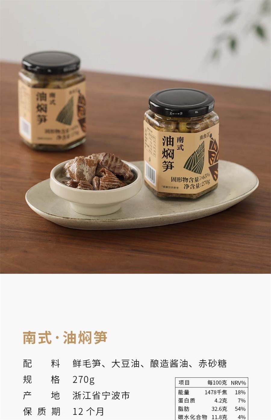 【中国直邮】 南食召 南式油焖笋 春笋上品黄泥拱·脆嫩肥甘 宁波奉化油焖笋270g/瓶