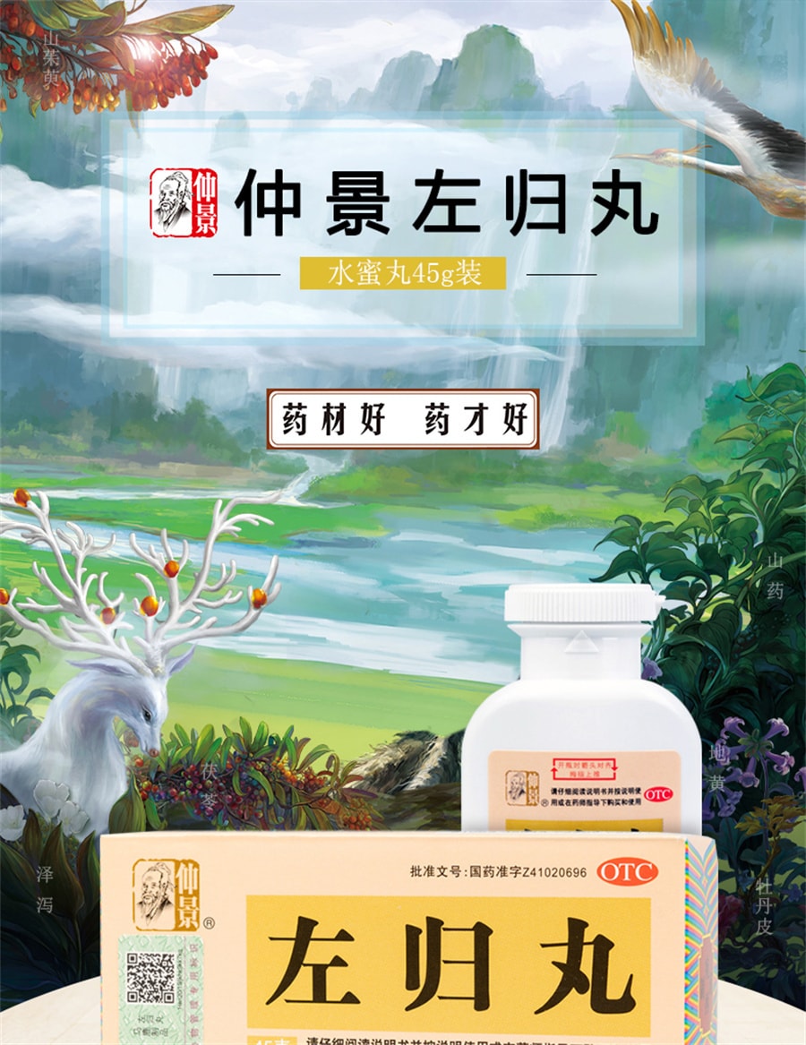 【中国直邮】仲景 左归丸45g 滋肾补阴 适用于腰膝酸软 神疲口燥盗汗