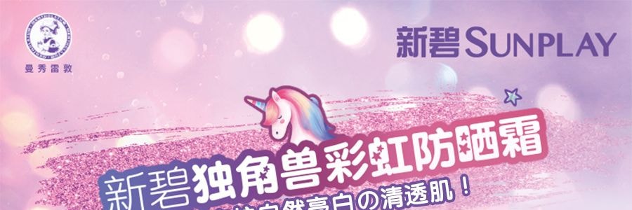 日本ROHTO樂敦 SKIN AQUA 獨角獸彩虹美肌防曬霜 修顏潤色隔離飾底乳 SPF50+/PA++++ 80g #薰衣草紫