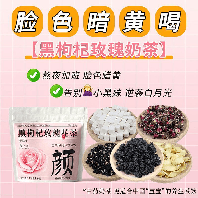 黄皮喝黑枸杞玫瑰桑葚茶 养颜补血10包 1 份