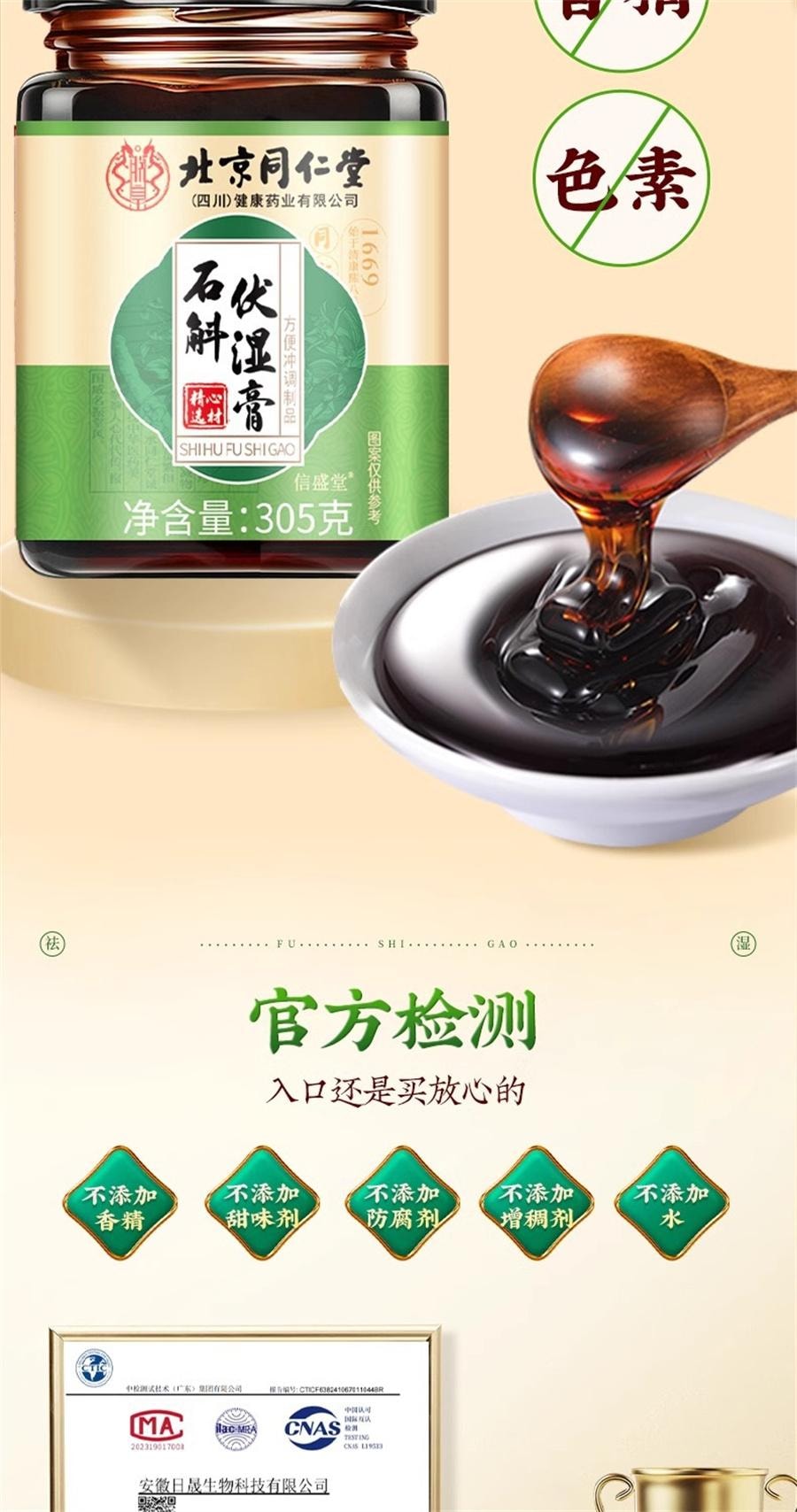 【中國直郵】 北京同仁堂 石斛伏溼膏十二種配料芡實石斛茯苓薏仁伏溼膏健脾祛溼   305g/罐