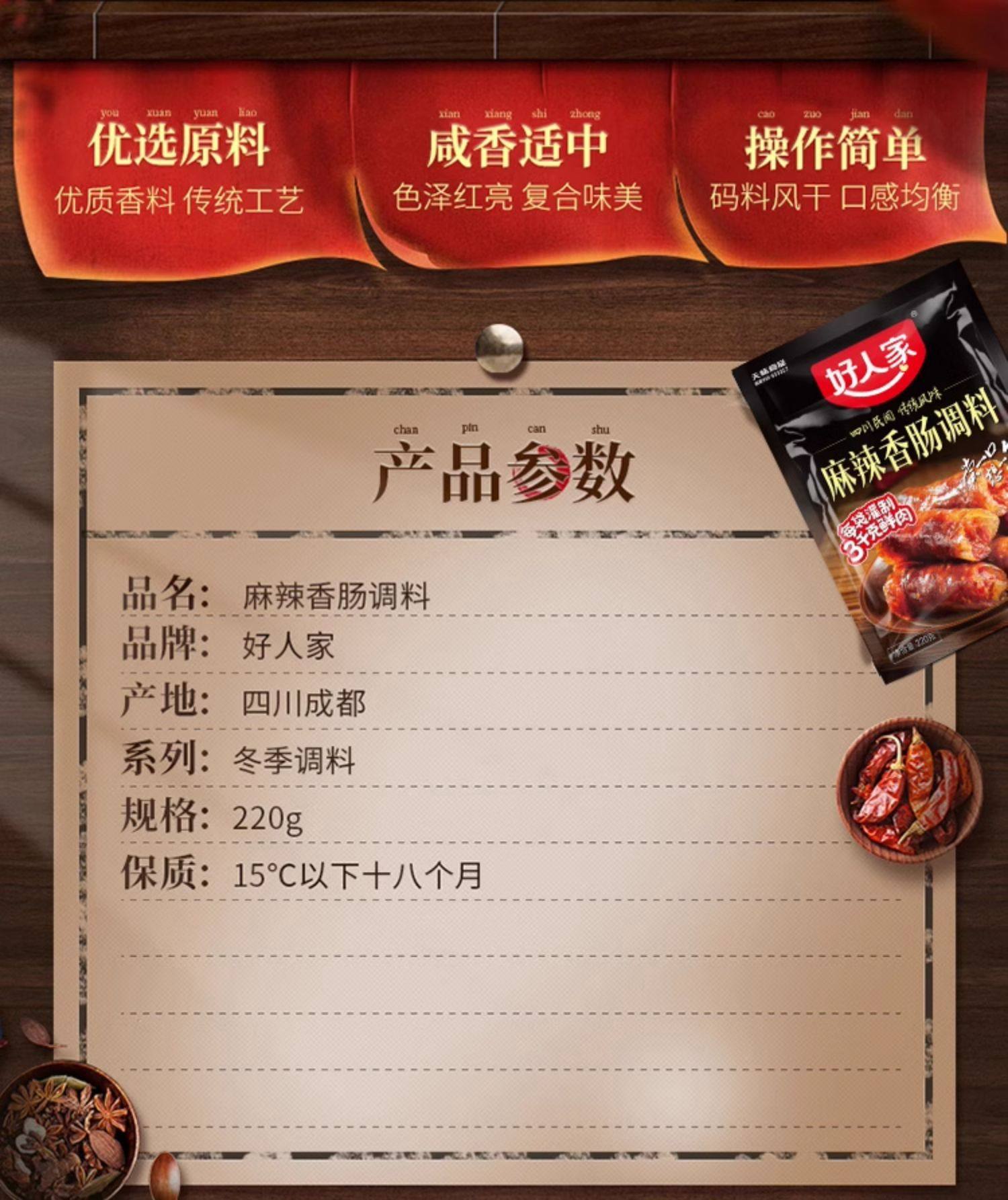 好人家 麻辣香腸調料   220g 【四川民間  傳統風味】